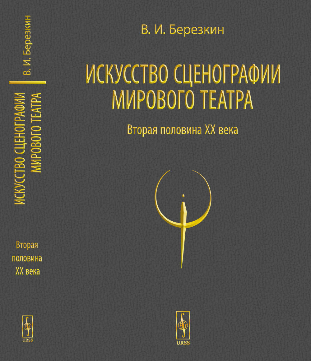 Искусство сценографии мирового theatre: Т.2: Вторая половина ХХ века. Dans le cadre des années 1967-1999