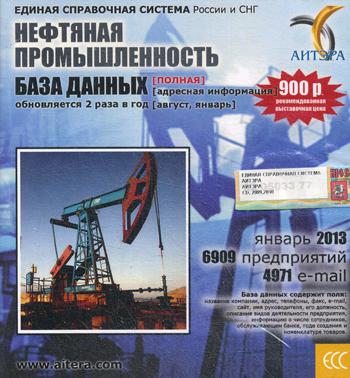 CD. Информационные услуги, база данных "Нефтяная промышленность"(полная) 6909 предприятий 4971 e-mail -январь 2013.