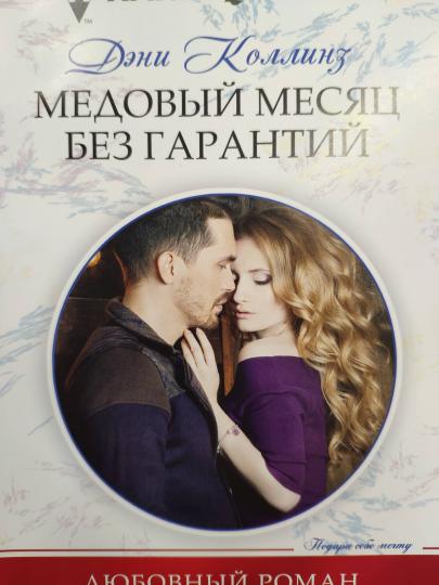 Медовый месяц без гарантий