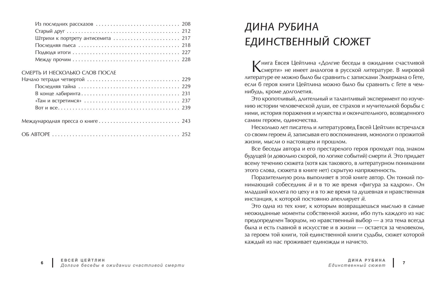 Долгие беседы в ожидании счастливой смерти