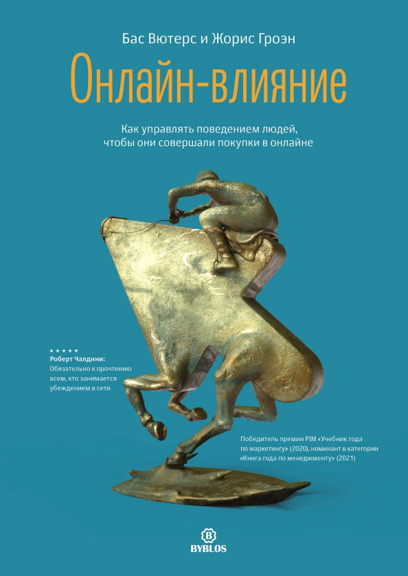 Онлайн-влияние. Как управлять поведением людей, чтобы они совершали покупки в онлайне