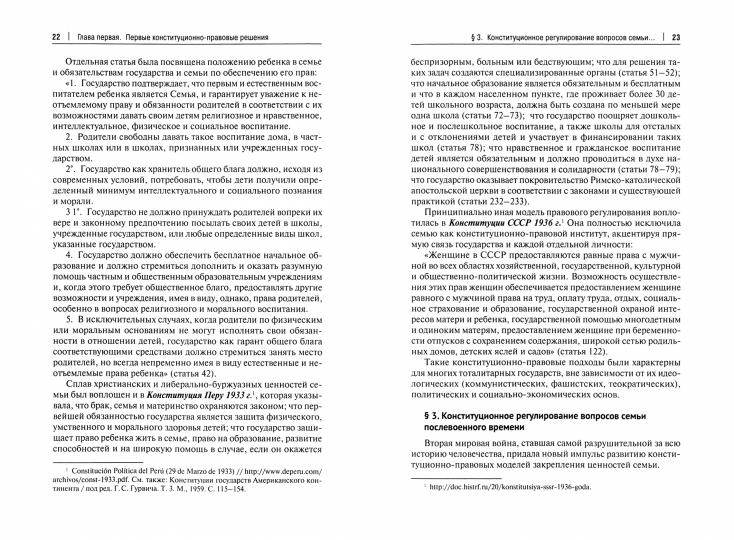 Конституционные ценности семьи в борьбе цивилизаций за выживание.Монография.-М.:Проспект,2021.