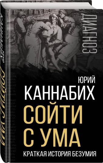 Сойти с ума. Краткая история безумия