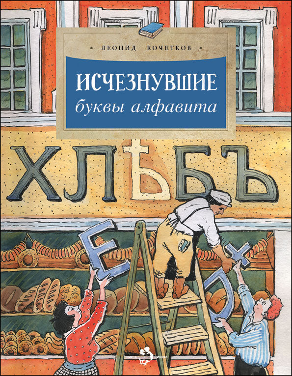 Рип.НастяНикита.Исчезнувшие буквы алфавита.5-е изд