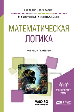 Математическая логика. Учебник и практикум для академического бакалавриата