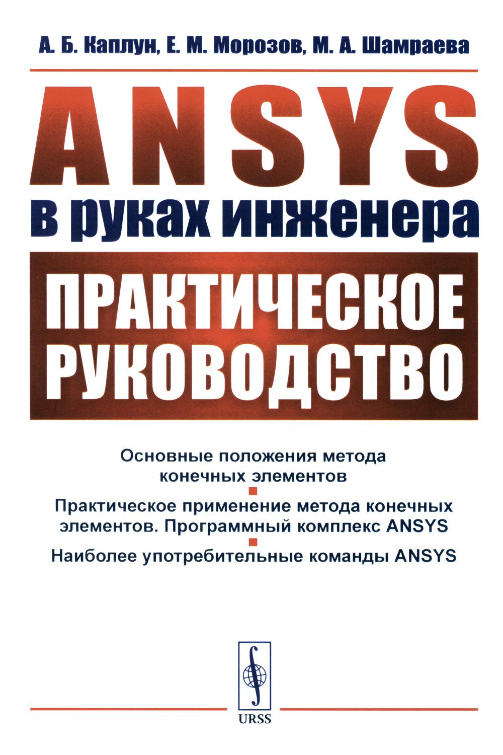 ANSYS в руках инженера: Практическое руководство