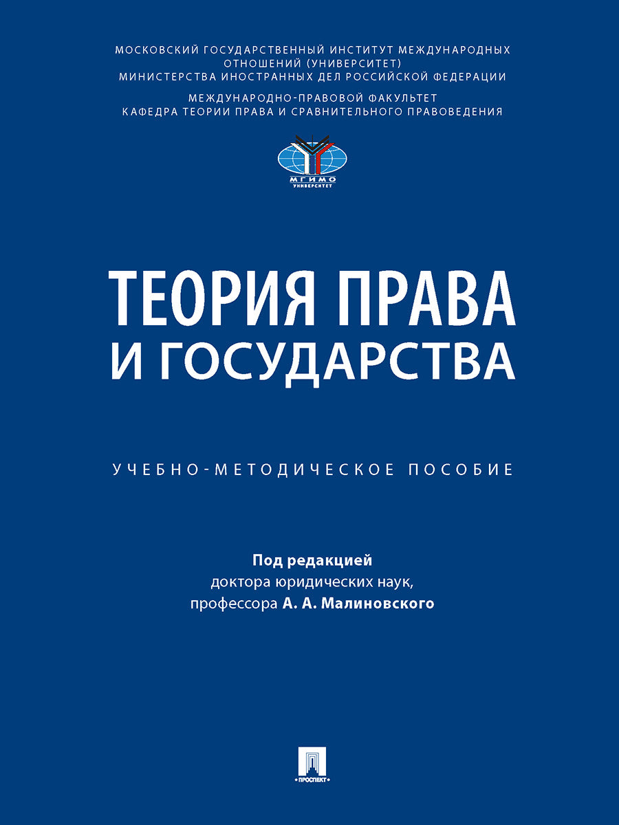 Теория права и государств. Учебно-методич. пос.-М.:Блок-Принт,2026. /=249376/