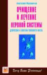 Очищение и лечение нервной системы