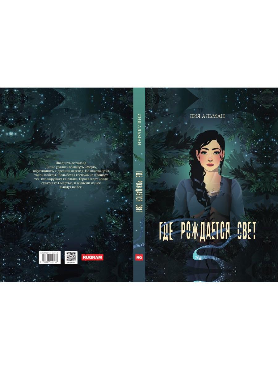 Где рождается свет