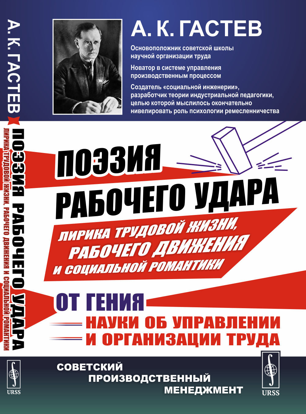 ПОЭЗИЯ РАБОЧЕГО УДАРА: Лирика трудовой жизни, рабочего движения и социальных романтиков от гения науки об управлении и организации труда