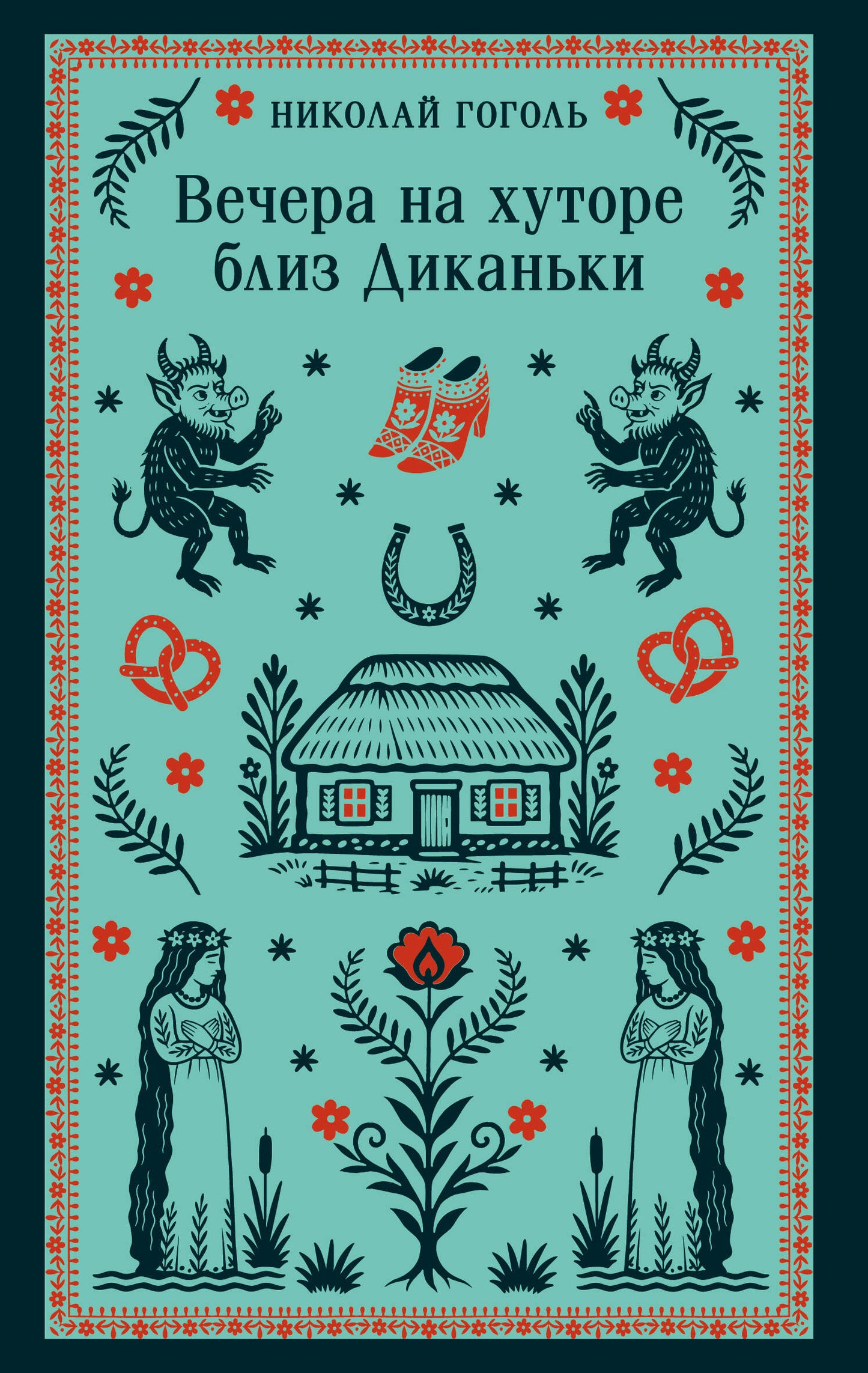 Вечера на хуторе близ Диканьки