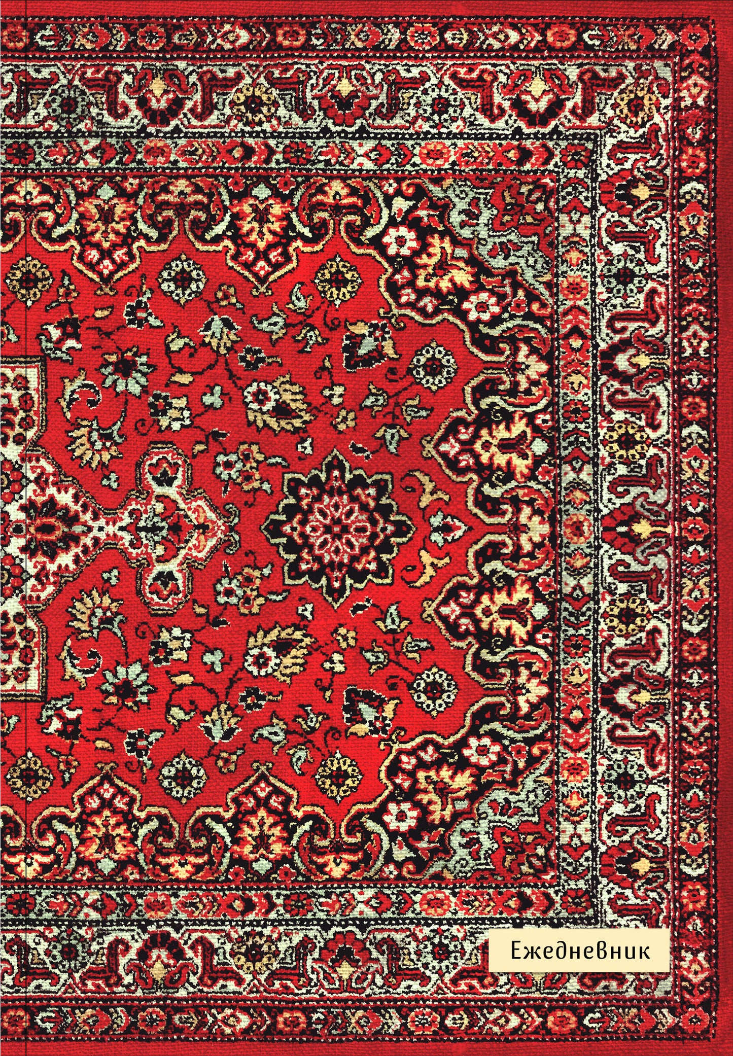 Nostalgia. Красный ковер на стене. Ежедневник недатированный (А5, 72 л.)