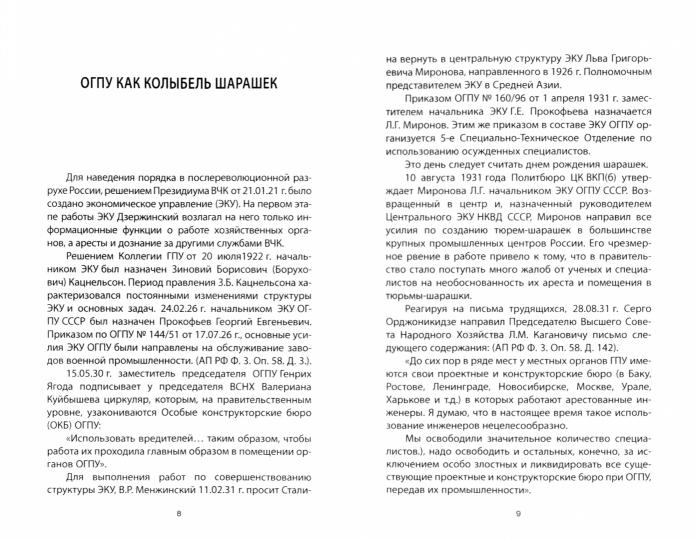 Шарашки – инновационный проект Сталина