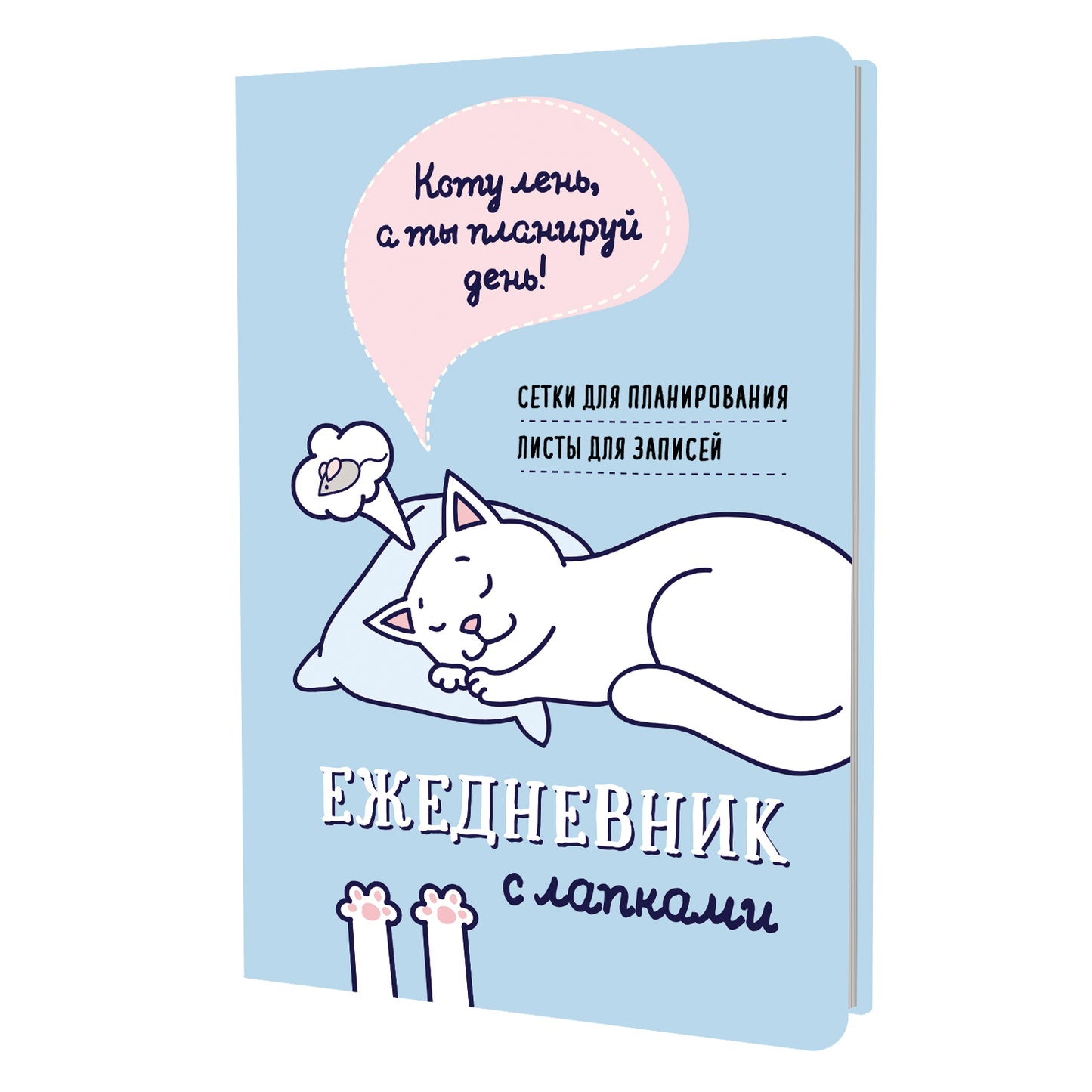 Ежедневник занятого котика с лапками (голубой)