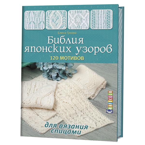 Библия японских узоров: 120 мотивов для вязания спицами