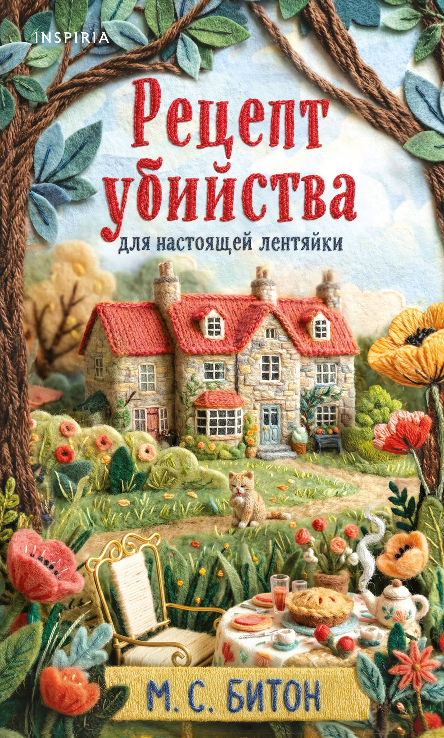 Рецепт убийства для настоящей лентяйки + подарок