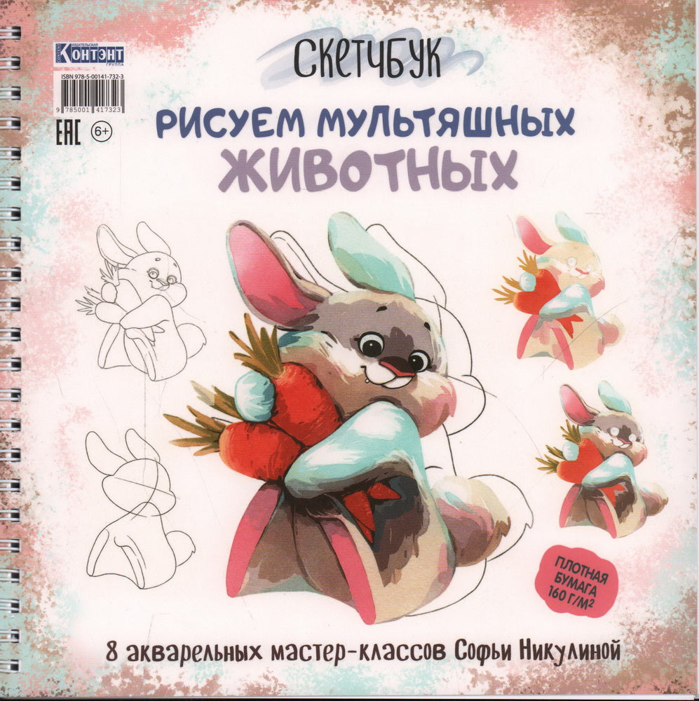 Рисуем мультяшных животных. 8 акварельных мастер-классов С. Никулиной. Никулина С.