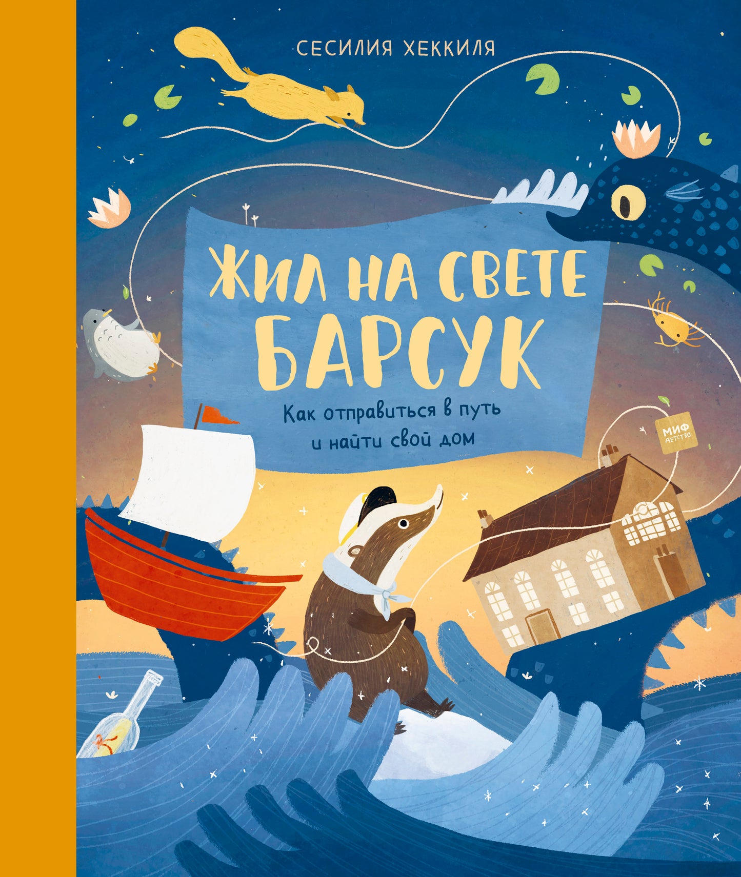 Жил на свете Барсук. Как отправиться в путь и найти свой дом