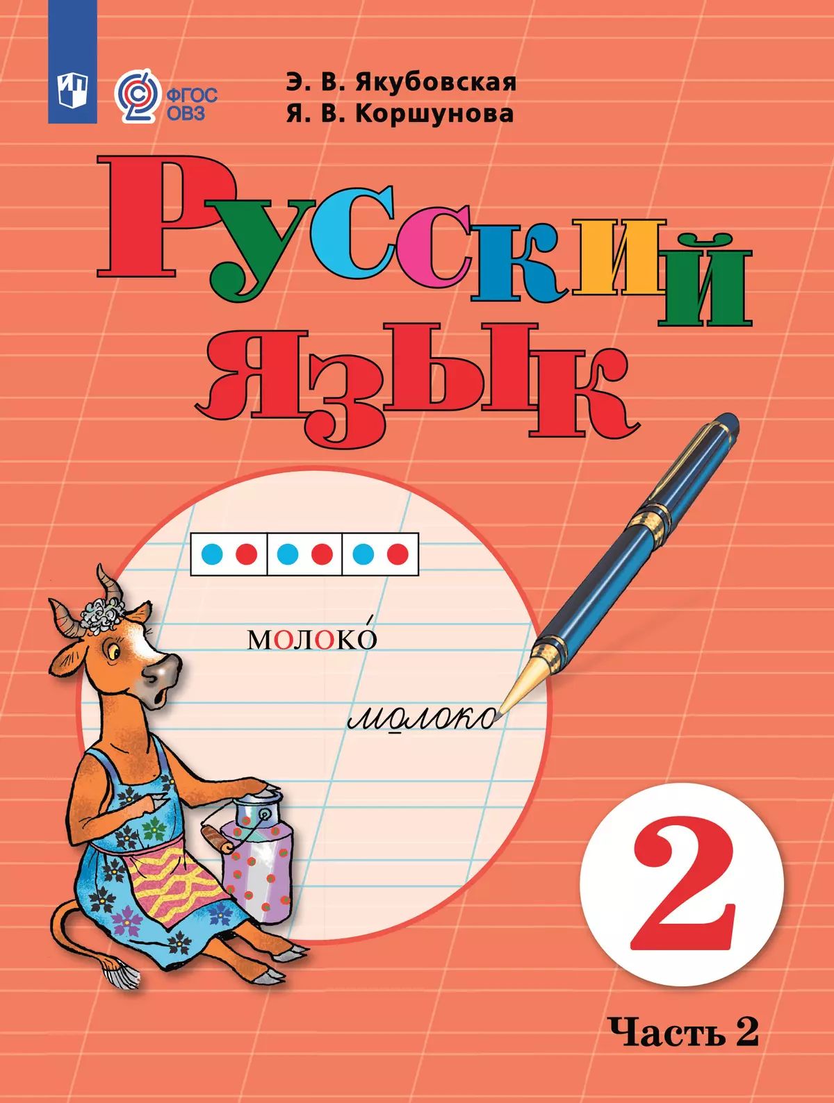 Якубовская. Русский язык. 2 класс. Учебник. В 2-х ч. Ч.2 /обуч. с интеллект. нарушен/