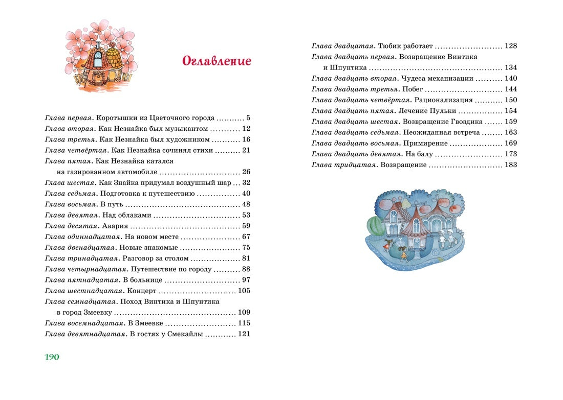 Приключения Незнайки и его друзей