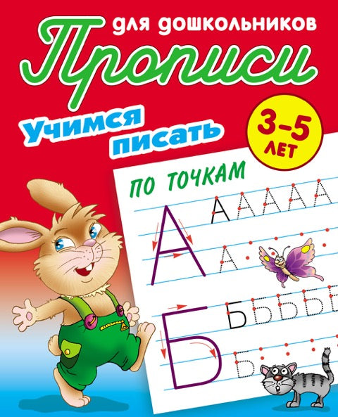 Учимся писать по точкам