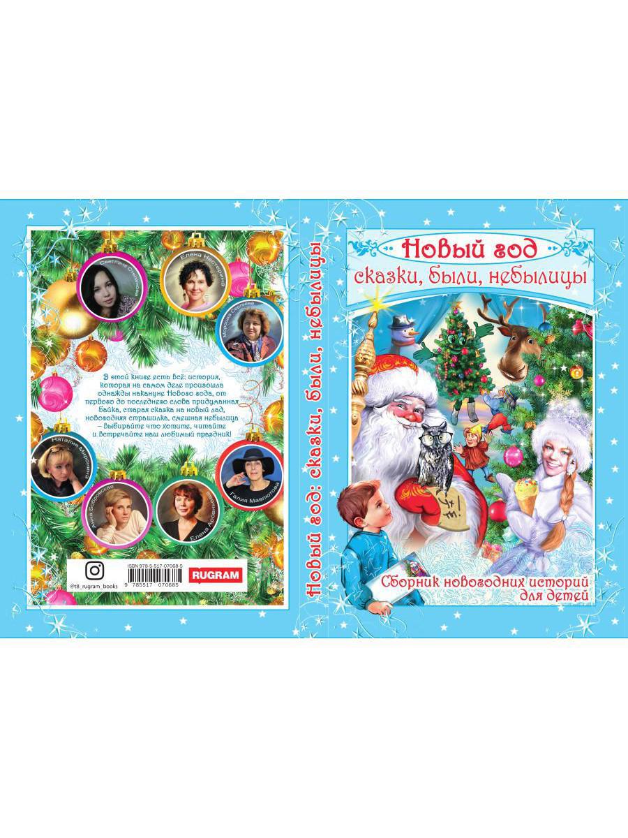 Новый год: сказки, были, небылицы