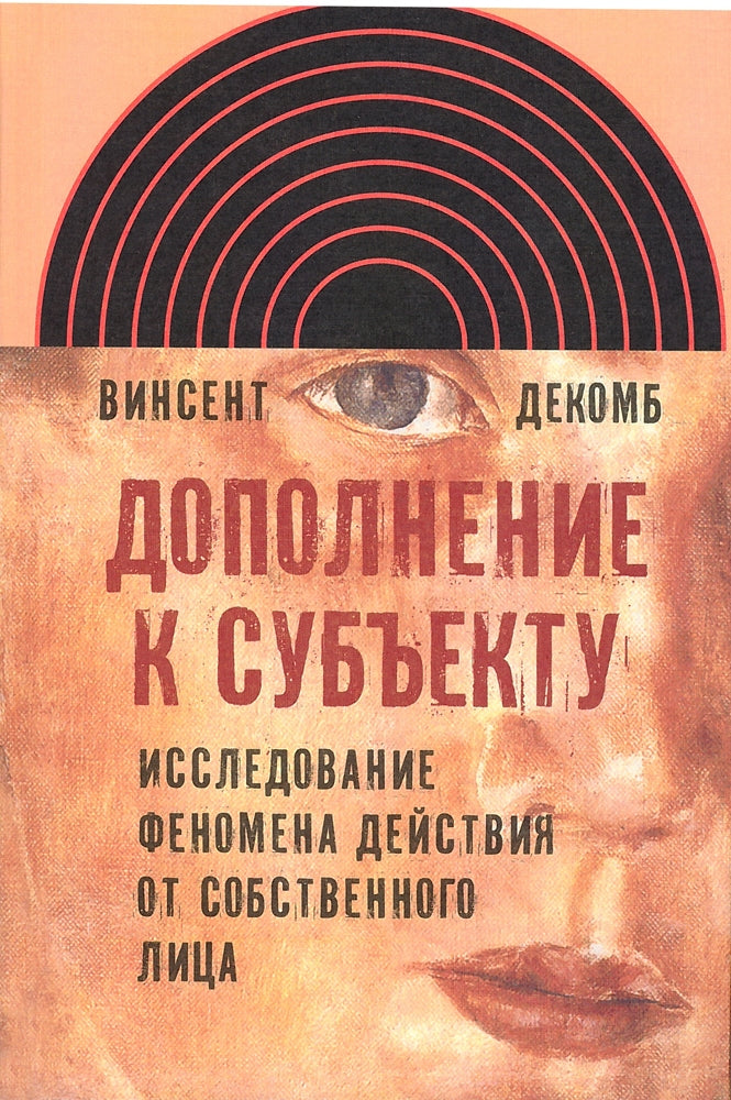 Дополнение к субъекту: Исследование феномена действия от собственного лица