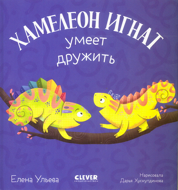 Первые эмоции. Хамелеон Игнат умеет дружить/Ульева Е.