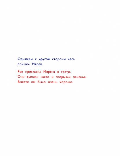 Рек и Мярек