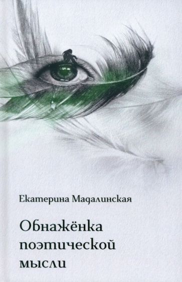 Мадалинская Екатерина "Обнажёнка поэтической мысли" том 2 ISBN 978-5-00170-833-9