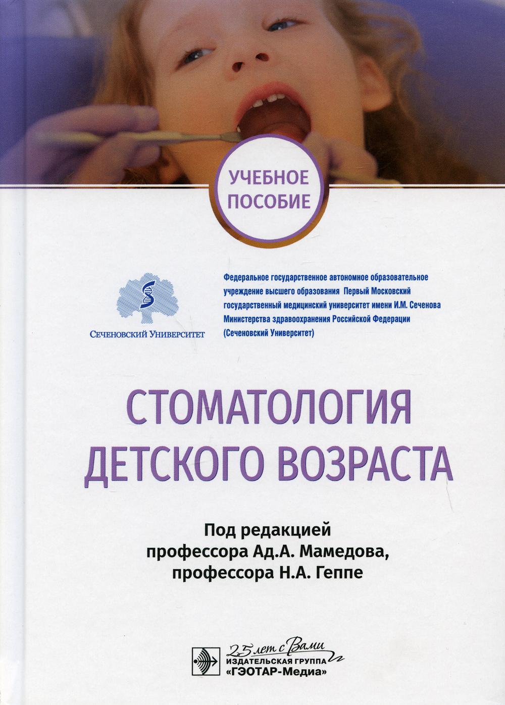 Стоматология детского возраста : учебное пособие / под ред. Ад. А. Мамедова, Н. А. Геппе. — М. : ГЭОТАР-Медиа, 2020. — 184 с. : ил. — DOI: 10.33029/9704-5275-2-SDV-2020-1-184.