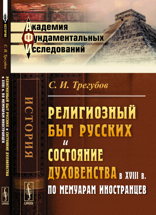 Религиозный быт русских и состояние духовности в XVIII в. по мемуарам иностранцев