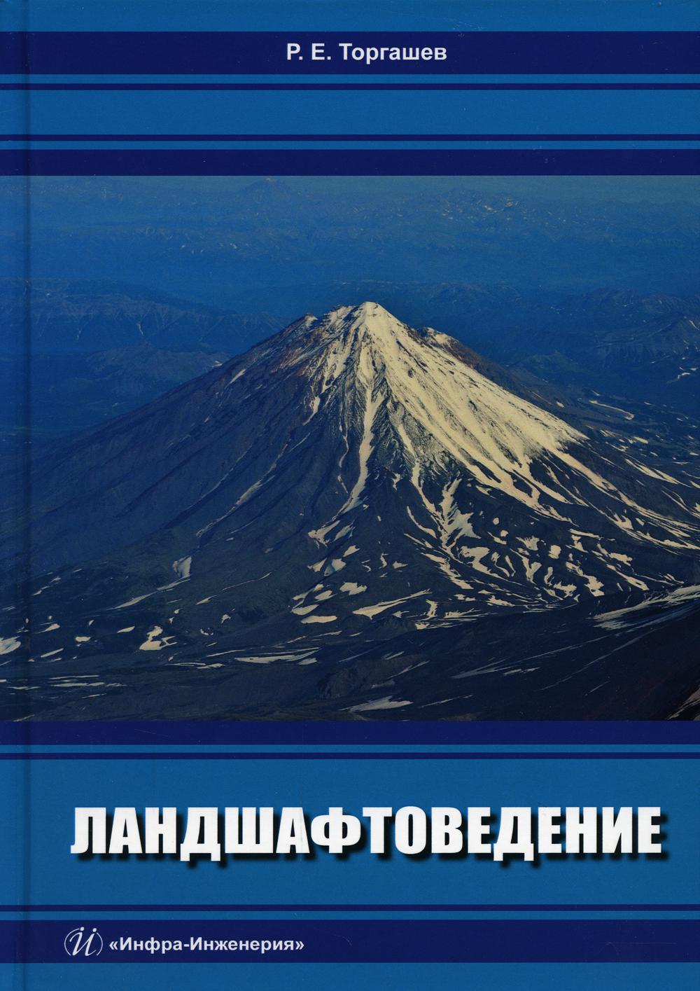 Ландшафтоведение. Торгашев Р. Е.