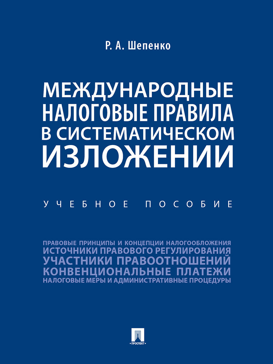 Международные налоговые правила в систематическом изложении.Уч. пос.-М.:Проспект,2025. /=244535/