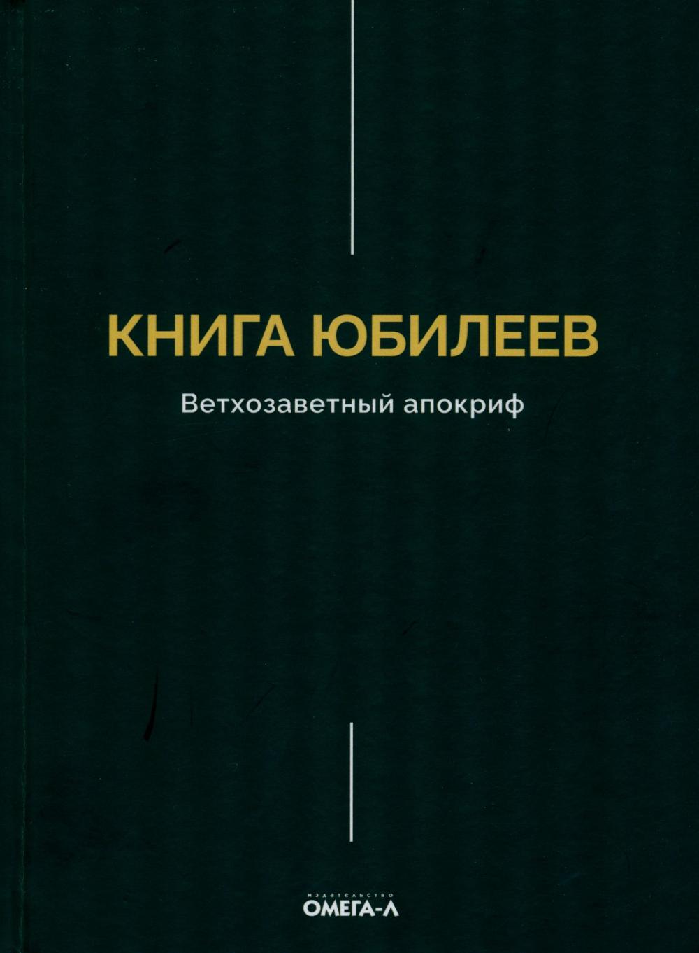 Книга Юбилеев, или Малое Бытие. Ветхозаветный апокриф