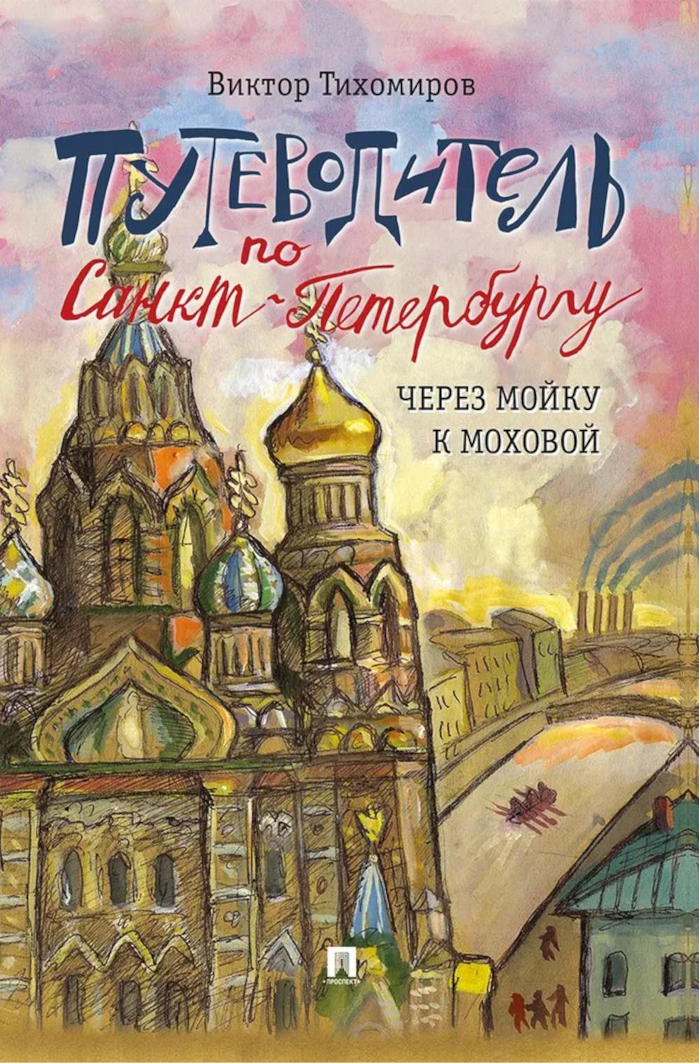 Путеводитель по Санкт-Петербургу. Через Мойку к Моховой.-М.:Проспект,2026.