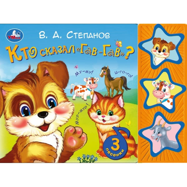 Кто сказал "гав-гав" Степанов В.А. (3 pièces. кн.) 206х150мм 6стр Умка в кор.30шт