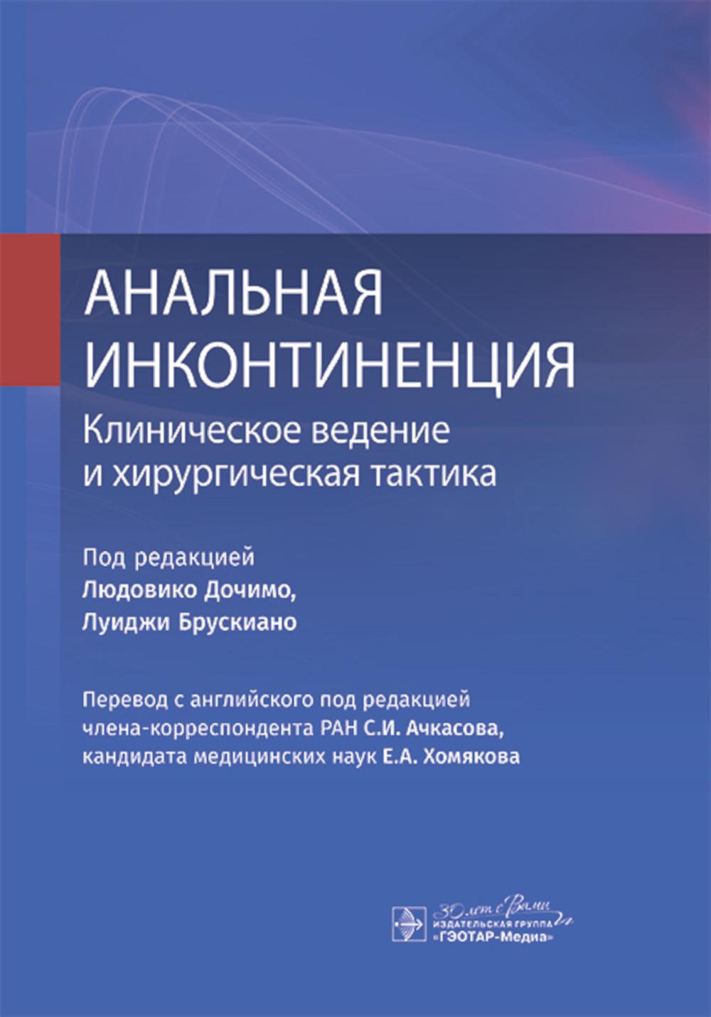 Анальная инконтиненция. Клиническое ведение и хирургическая тактика / под ред. Л. Дочимо, Л. Брускиано ; пер. с англ. под ред. С. И. Ачкасова, Е. А. Хомякова. — Москва : ГЭОТАР-Медиа, 2024. — 248 с. : ил.