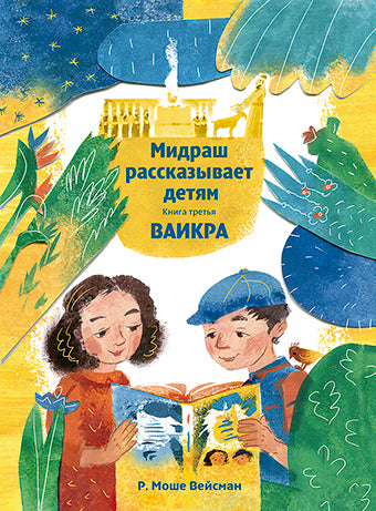 Мидраш рассказывает детям. Книга Ваикра