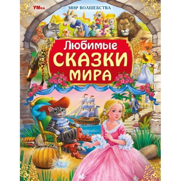 Любимые сказки мира. Mon волшебства. 197х255 mm. 7БЦ. 96 pièces. Умка в кор.15шт