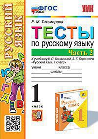 Тихомирова. УМКн. Тесты по русскому языку 1кл. Ч.2. Канакина, Горецкий. ФГОС НОВЫЙ