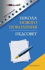 Школа нового поколения. Педсовет