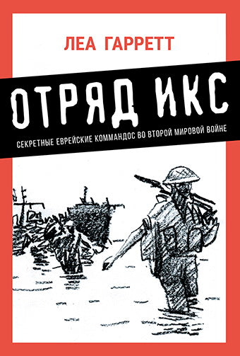 Отряд Икс: Секретные еврейские коммандос во Второй мировой войне