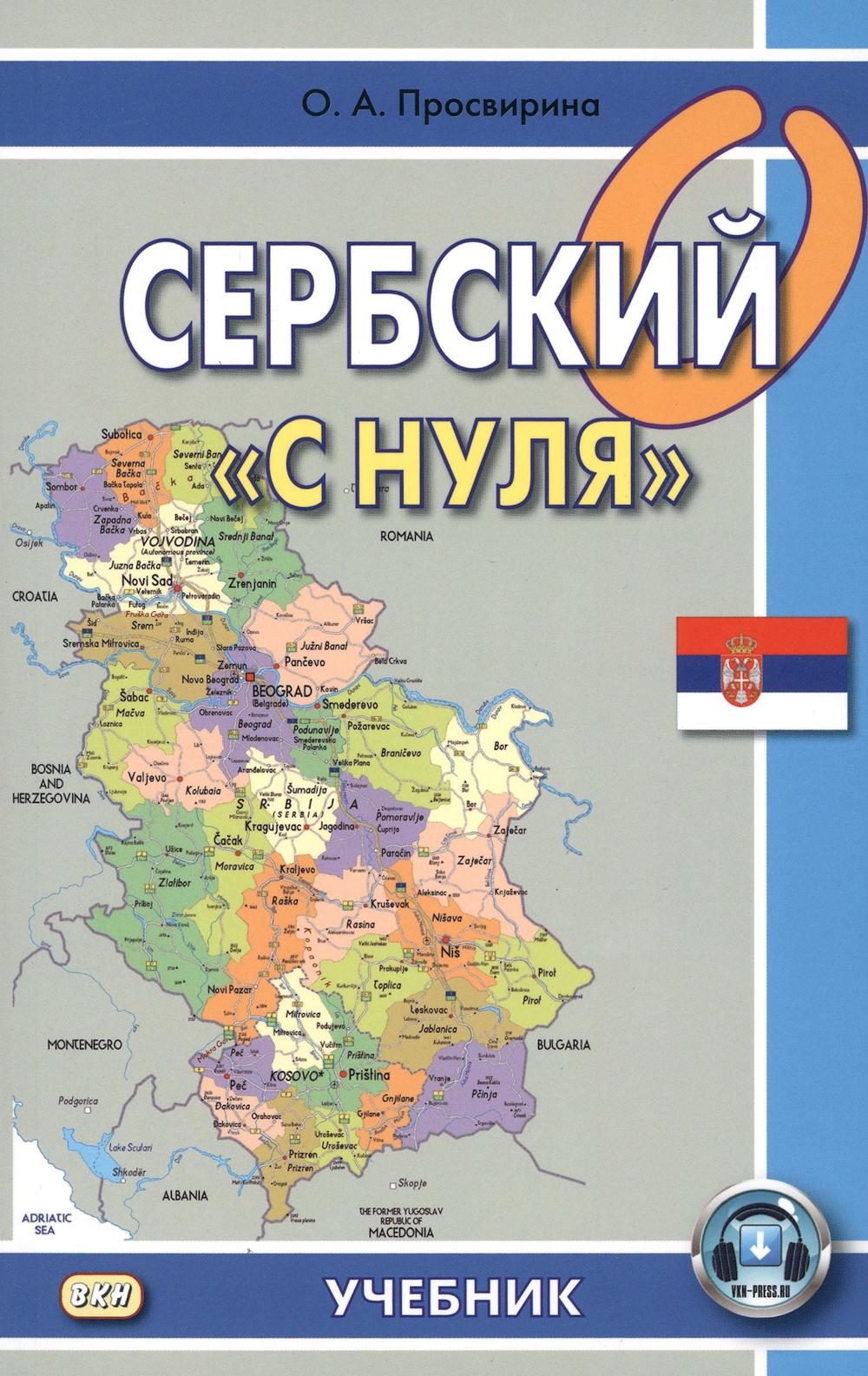 Сербский "с нуля": Учебник. 7-е изд