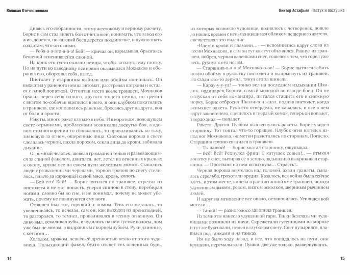 Великая Отечественная.Кн-4.Антология в 4-х кн.Пастух и пастушка.Самоходка номер 120.Спутни