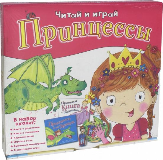 Игровой набор. 6 в 1. Принцессы. Серия "Читай и играй". (2 вида оформления обложки) (ГеоДом)