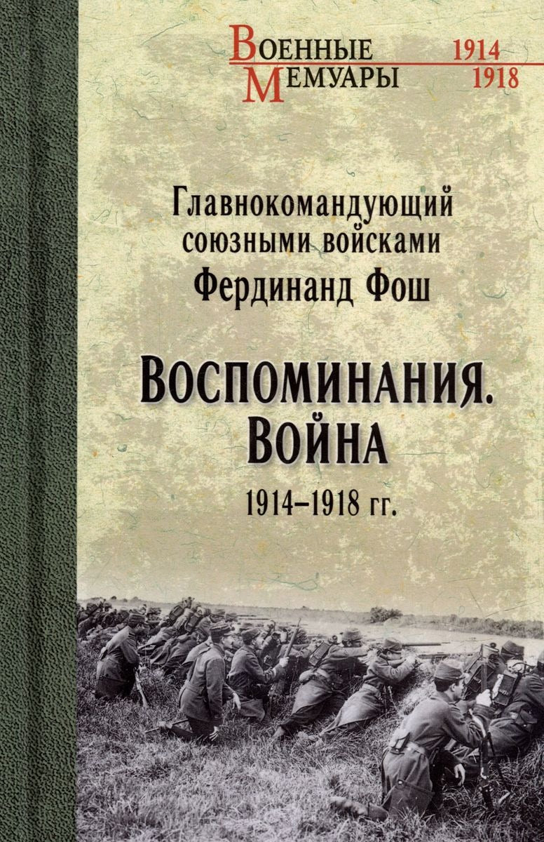 ВМ Воспоминания. Война 1914-1918 гг. (12+)