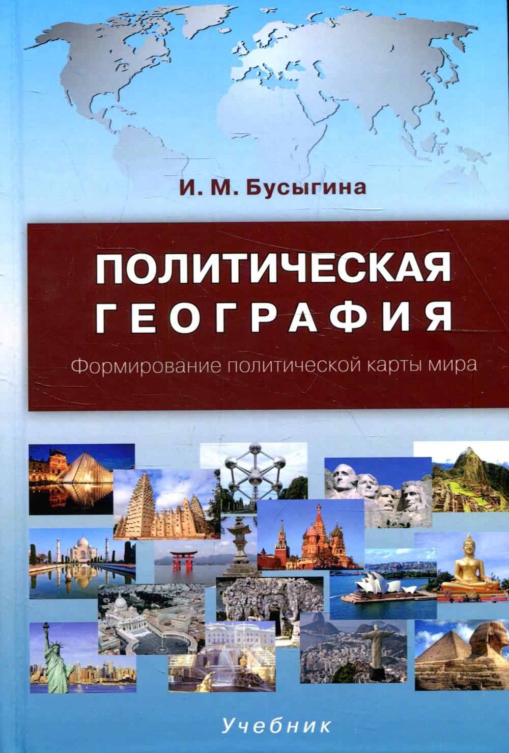 Политическая география. Формирование политической карты мира: Учебник. 2-е изд., испр.и доп