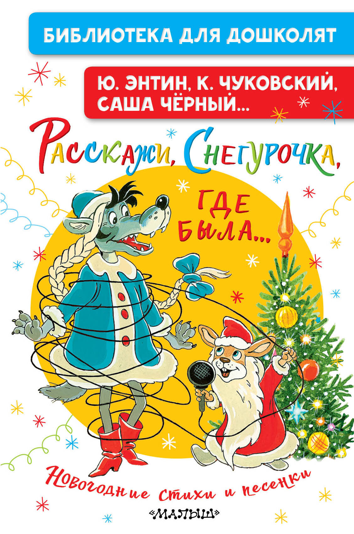 Расскажи, Снегурочка, где была... Новогодние стихи и песенки