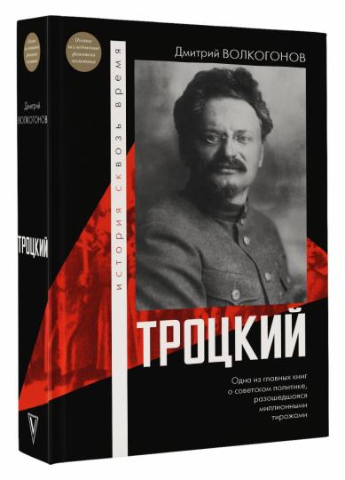Троцкий